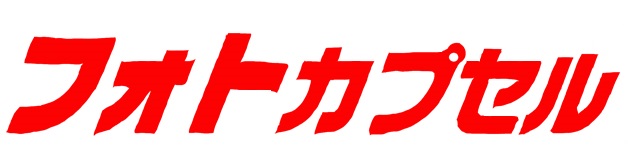 フォトカプセル